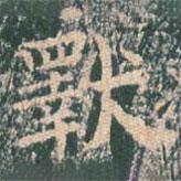 王玄宗写的楷书斁