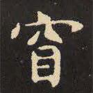 虞世南寫的楷書窅