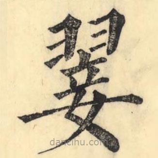 彭玉雯寫(xiě)的楷書(shū)翣
