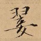 文柟寫的楷書(shū)翣