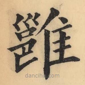 彭玉雯写的楷书雝