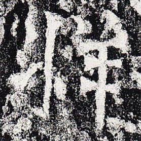 爨龍顏碑寫(xiě)的楷書(shū)牂
