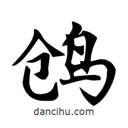趙孟頫寫的楷書鶬