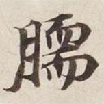 碣石調(diào)幽蘭第五寫的楷書臑