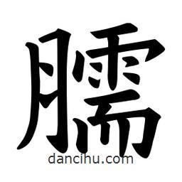 歐陽詢寫的楷書臑