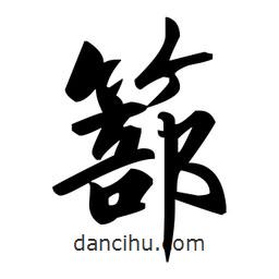 篰書法圖片