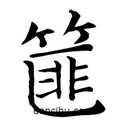 王羲之寫的楷書篚