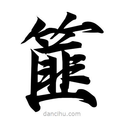 宋徽宗寫的楷書篚
