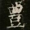 薛稷寫(xiě)的楷書(shū)豊