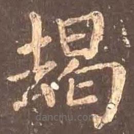 颜真卿写的楷书朅