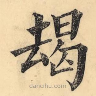 彭玉雯寫的楷書朅