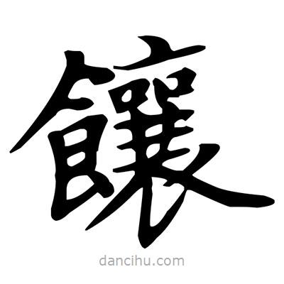 盧中南寫的楷書饟