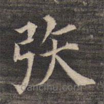 祝允明寫的楷書矤