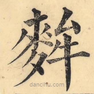 彭玉雯寫的楷書麰