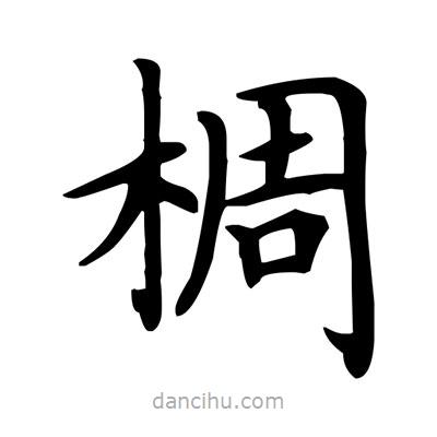 盧中南寫的楷書椆