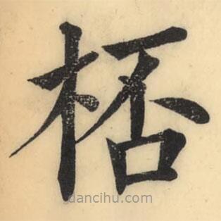 彭玉雯寫的楷書桮
