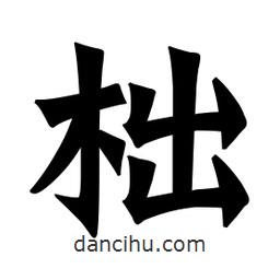 魏碑寫的楷書柮