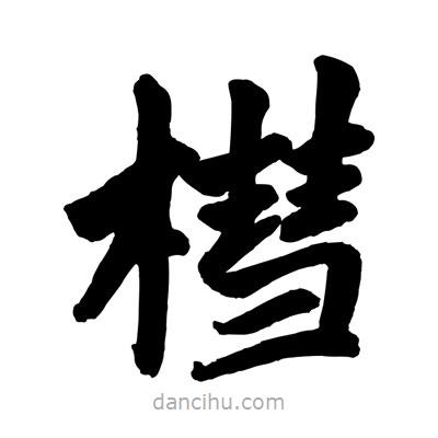 趙孟頫寫的楷書槥