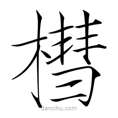 宋徽宗寫的楷書槥