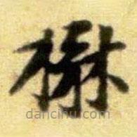 黃庭堅(jiān)寫的楷書楙
