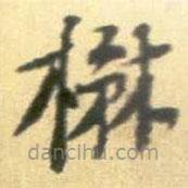 黃庭堅(jiān)寫的楷書楙