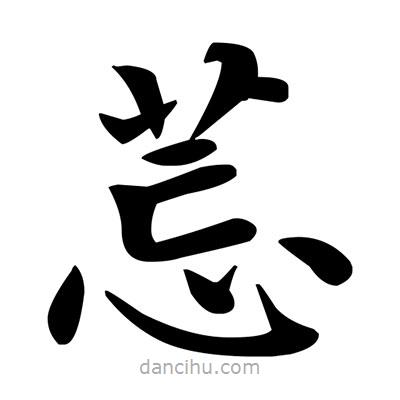 鄧散木寫的楷書莣