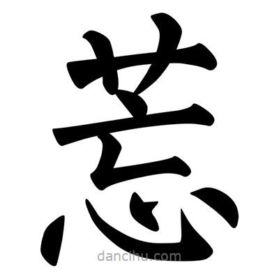 柳公權(quán)寫的楷書莣