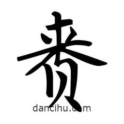 趙孟頫寫的楷書賚