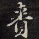 梁同書寫的楷書賚