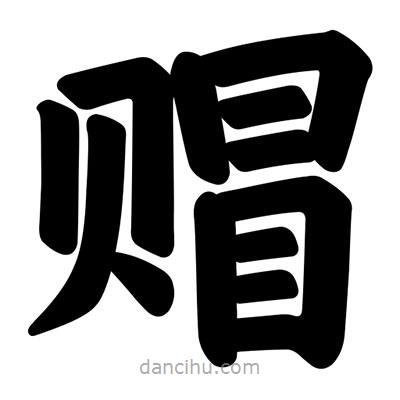 汪文寫的楷書賵