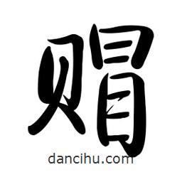 啟功寫的楷書賵