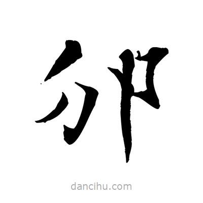 張即之寫的楷書邠