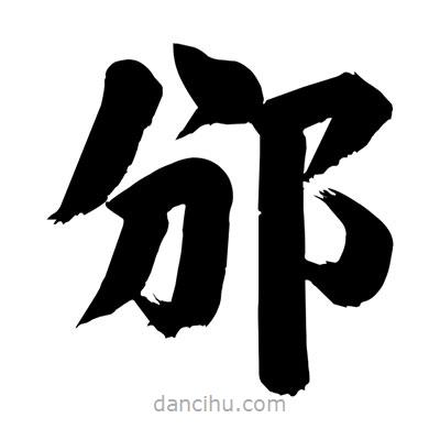 劉克寫的楷書邠