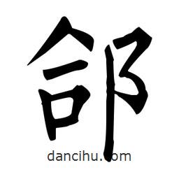 柳公權(quán)寫的楷書郃