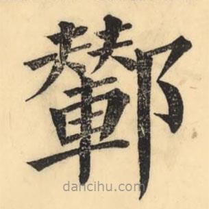 彭玉雯寫的楷書鄻