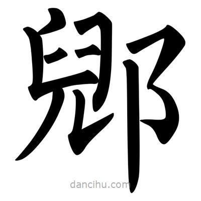 柳公權(quán)寫的楷書郳