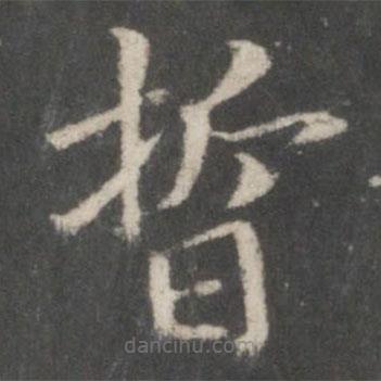 宋高宗寫(xiě)的楷書(shū)晢