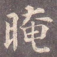 顏真卿寫的楷書晻