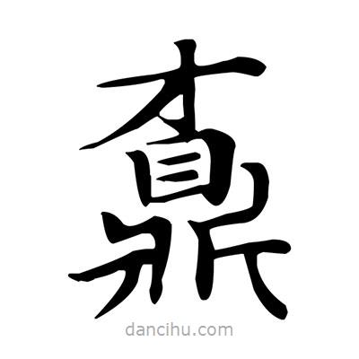 鼒書法圖片