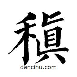 佚名寫(xiě)的楷書(shū)稹