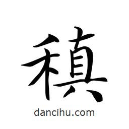文征明寫(xiě)的楷書(shū)稹