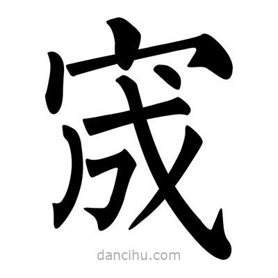 柳公權(quán)寫的楷書宬