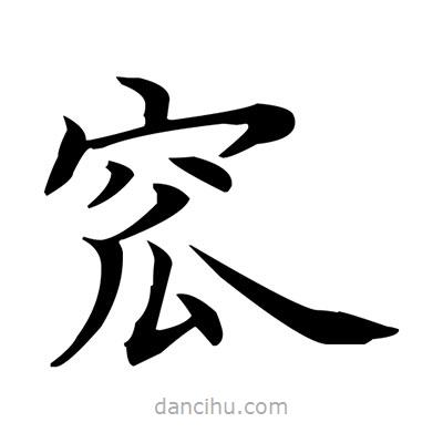 盧中南寫的楷書窊