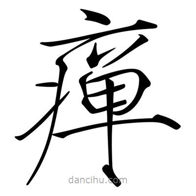 宋徽宗寫的楷書癉