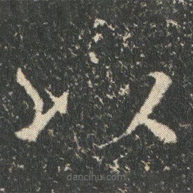 董美人墓志寫的楷書以