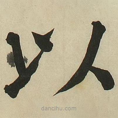 長炗寫的楷書以