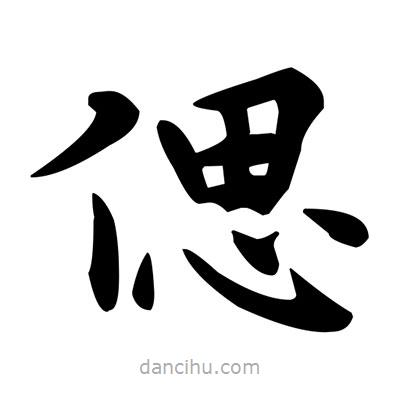 鄧散木寫的楷書偲