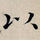 丰坊写的楷书以