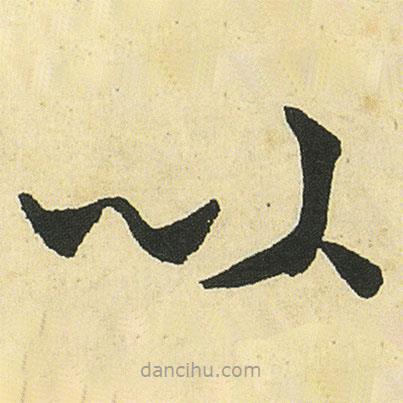 鄧石如寫的楷書以
