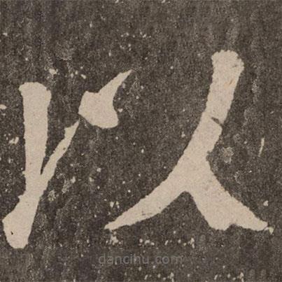 顏真卿寫的楷書以